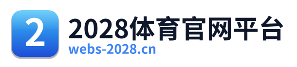 2028体育官网平台